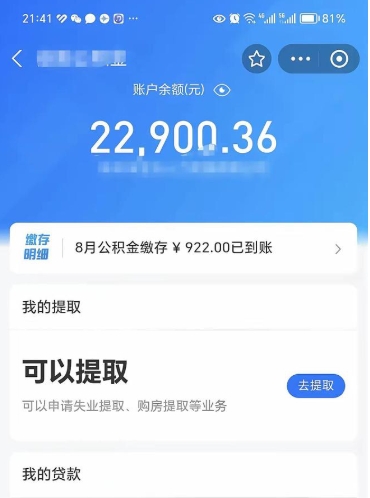 新野封存的住房公积金可以取出来吗（已经封存的公积金可以取出来吗）